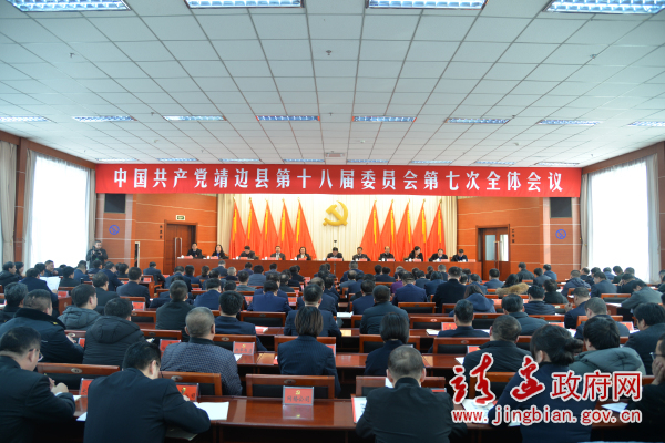 中共靖边县委十八届七次全会在靖举行
